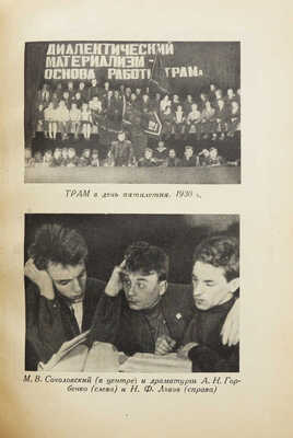 Лот из двух изданий на театральную тематику: 1. 5 лет работы Московского театра юного зрителя. 1927-1932. М., 1933.